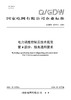 【按需印刷】Q/GDW12473.4-2024 电力调度控制云技术规范第4部分：服务通用要求 商品缩略图0
