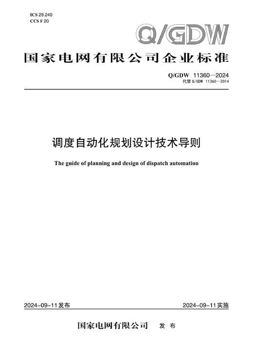 【按需印刷】Q/GDW11360-2024 调度自动化规划设计技术导则（代替Q/GDW11360-2014） 商品图0