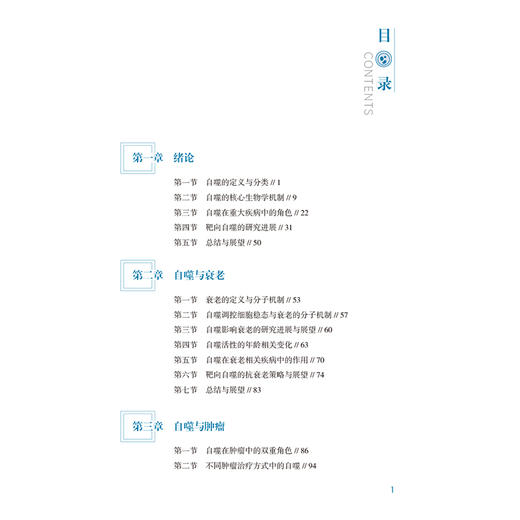 细胞自噬与靶向治疗 刘博 韩波 主编 本书适用于高等医学院校研究生选读使用也可作为从事相关领域的科研人员等中国医药科技出版社 商品图3