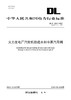 【按需印刷】DL/T834-2023 火力发电厂汽轮机防进水和冷蒸汽导则（代替DL/T834-2003） 商品缩略图0