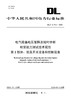 【按需印刷】DL/T2475.2-2023 电气设备电压暂降及短时中断耐受能力测试技术规范第2部分：低压开关设备和控制设备 商品缩略图0