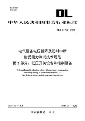 【按需印刷】DL/T2475.2-2023 电气设备电压暂降及短时中断耐受能力测试技术规范第2部分：低压开关设备和控制设备