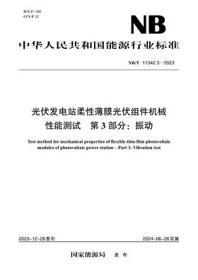 【按需印刷】NB/T11342.3-2023 光伏发电站柔性薄膜光伏组件机械性能测试第3部分：振动
