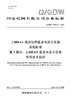 【按需印刷】Q/GDW76027.3-2024 ±800kV换流站用直流电压分压器采购标准 第3部分：±400kV直流电 商品缩略图0