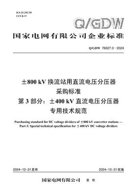 【按需印刷】Q/GDW76027.3-2024 ±800kV换流站用直流电压分压器采购标准 第3部分：±400kV直流电