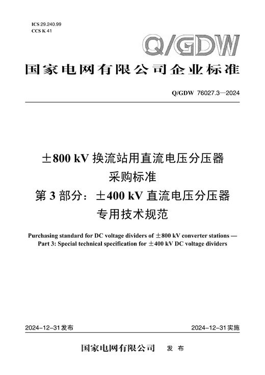 【按需印刷】Q/GDW76027.3-2024 ±800kV换流站用直流电压分压器采购标准 第3部分：±400kV直流电 商品图0
