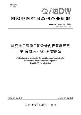【按需印刷】Q/GDW10381.10-2024 输变电工程施工图设计内容深度规定第10部分：35kV变电站（代替Q/GDW11605-2016）