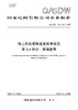 【按需印刷】Q/GDW12414.24-2025 海上风电柔性直流技术规范 第2-4部分：穿墙套管 商品缩略图0
