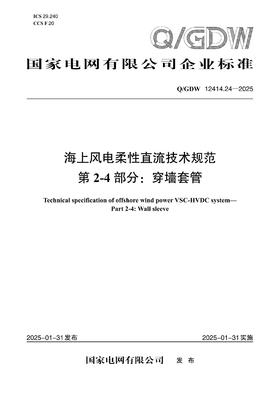 【按需印刷】Q/GDW12414.24-2025 海上风电柔性直流技术规范 第2-4部分：穿墙套管