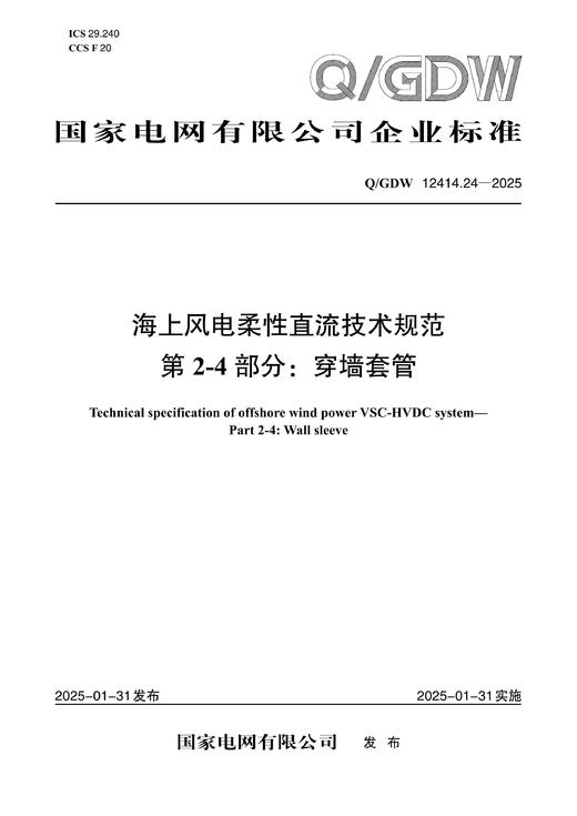 【按需印刷】Q/GDW12414.24-2025 海上风电柔性直流技术规范 第2-4部分：穿墙套管 商品图0