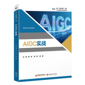 AIGC实战 本书为“中经‘精品课程’”系列教材，该系列内教材均为打造国规、省规的高质量教材