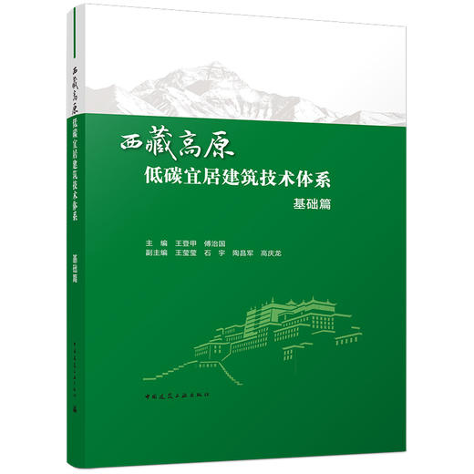 西藏高原低碳宜居建筑技术体系   基础篇 商品图4