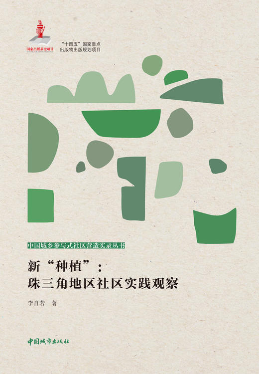 新“种植”：珠三角地区社区实践观察 商品图2