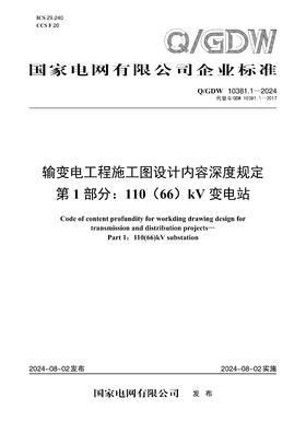 【按需印刷】Q/GDW10381.1-2024 输变电工程施工图设计内容深度规定第1部分：110(66)kV变电站