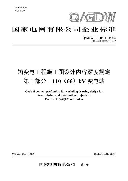 【按需印刷】Q/GDW10381.1-2024 输变电工程施工图设计内容深度规定第1部分：110(66)kV变电站 商品图0