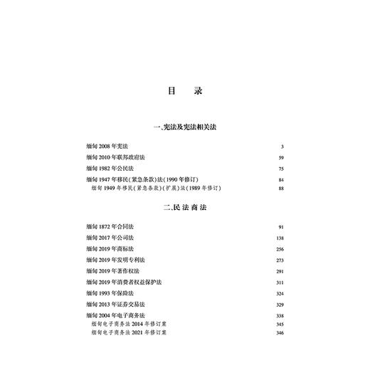 缅甸基本法律大全 西南政法大学中国-东盟法律研究中心 组织编译 法律出版社 商品图2