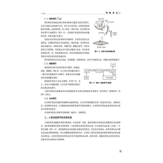 生理学基础 杨义耀 扈红蕾 中等卫生职业教育护理专业十五五创新规划教材 供医药卫生大类专业用 9787521460773中国医药科技出版社 商品图4