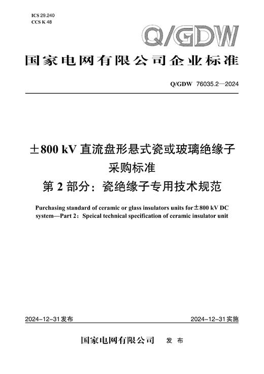 【按需印刷】Q/GDW76035.2-2024 ±800kV直流盘形悬式瓷或玻璃绝缘子采购标准 第2部分：瓷绝缘子专用技 商品图0