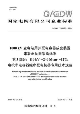 【按需印刷】Q/GDW76006.3-2024 1000kV变电站用并联电容器成套装置串联电抗器采购标准 第3部分：11