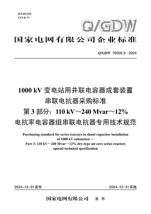 【按需印刷】Q/GDW76006.3-2024 1000kV变电站用并联电容器成套装置串联电抗器采购标准 第3部分：11 商品图0