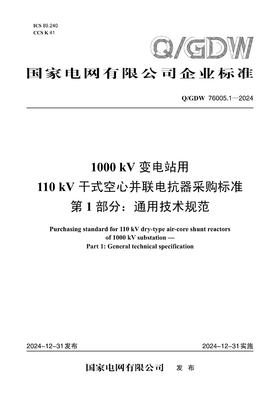【按需印刷】Q/GDW76005.1-2024 1000kV变电站用110kV干式空心并联电抗器采购标准 第1部分：通用