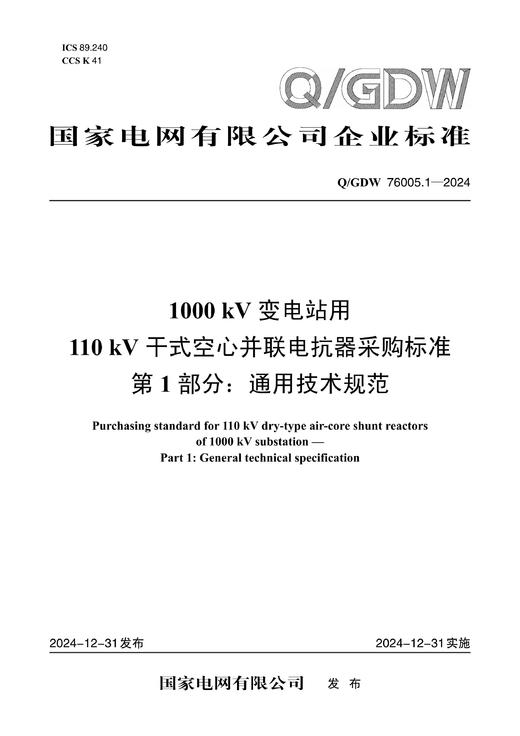 【按需印刷】Q/GDW76005.1-2024 1000kV变电站用110kV干式空心并联电抗器采购标准 第1部分：通用 商品图0