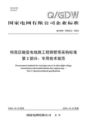 【按需印刷】Q/GDW76039.2-2024 特高压输变电线路工程钢管塔采购标准 第2部分：专用技术规范