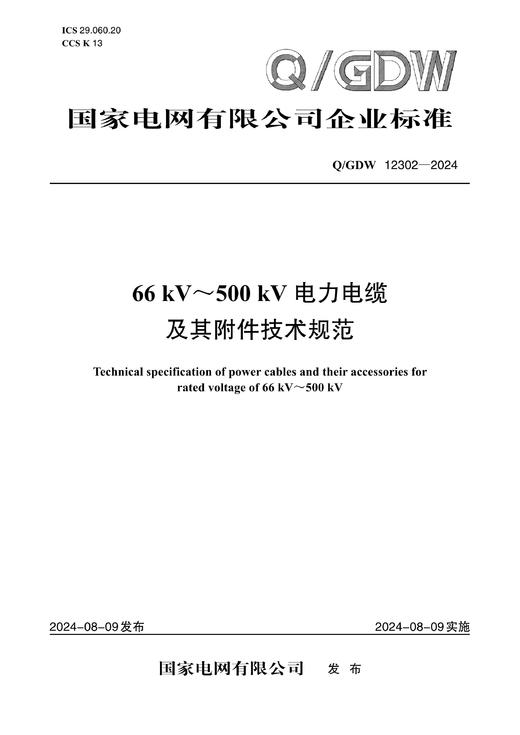【按需印刷】Q/GDW12302-2024 66kV～550kV电力电缆及其附件技术规范 商品图0