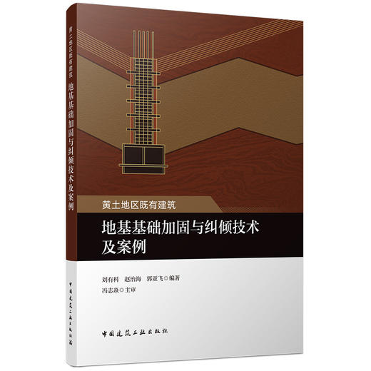 黄土地区既有建筑地基基础加固与纠倾技术及案例 商品图4