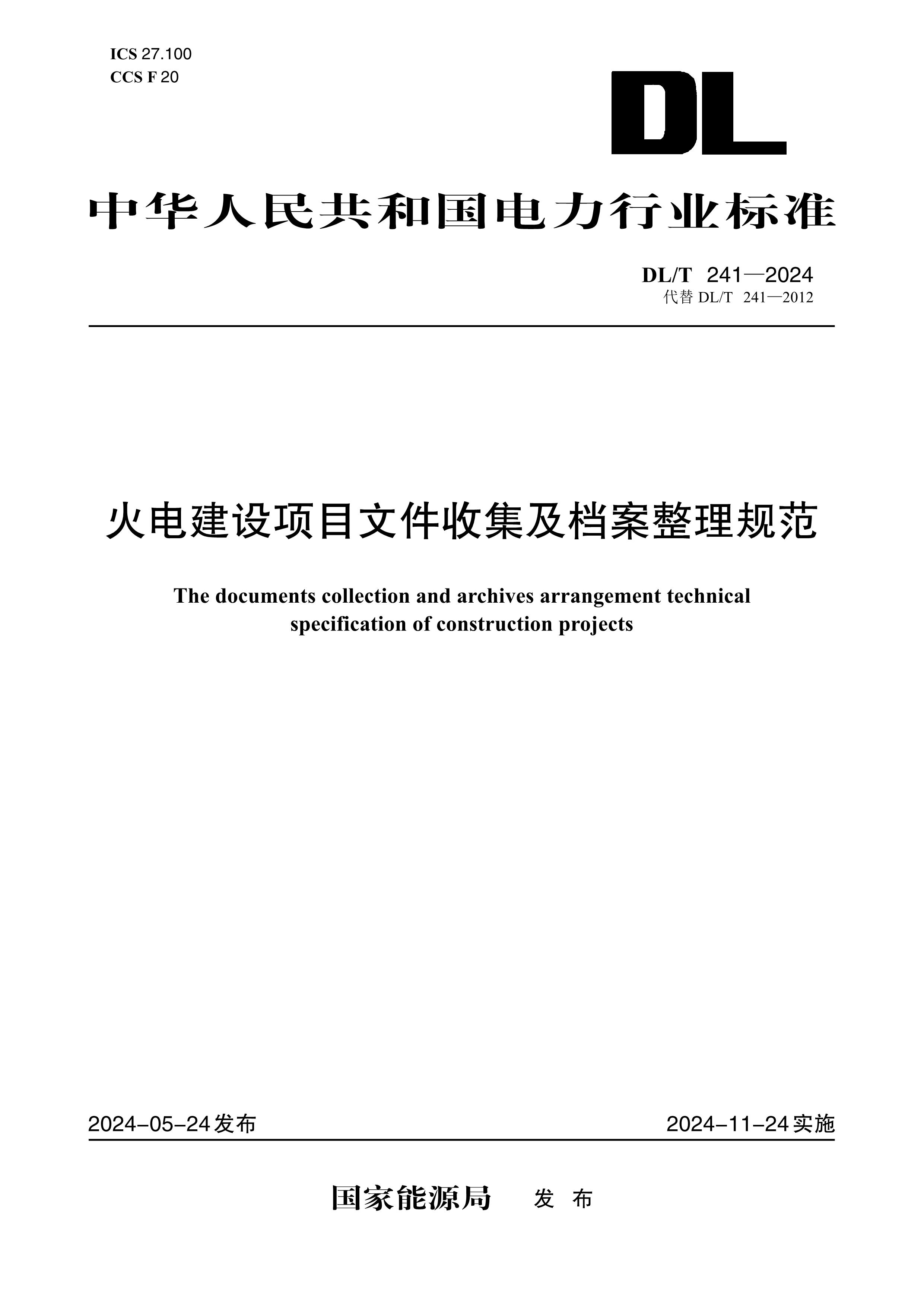 【按需印刷】DL/T241-2024 火电建设项目文件收集及档案整理规范(代替DL/T241-2012)