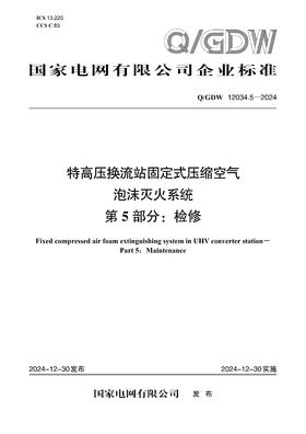 【按需印刷】Q/GDW12034.5-2024 特高压换流站固定式压缩空气泡沫灭火系统 第5部分：检修
