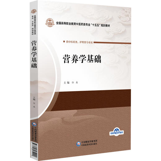 营养学基础 任森 全国高等职业教育中医药类专业十五五规划教材 供中医药类、护理类专业用 9787521462999中国医药科技出版社 商品图1