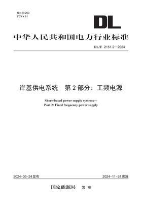【按需印刷】DL/T2151.2-2024 岸基供电系统 第2部分：工频电源