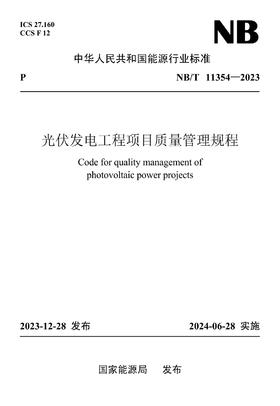 【按需印刷】NB/T11354-2023 光伏发电工程项目质量管理规程