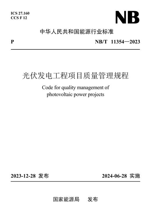 【按需印刷】NB/T11354-2023 光伏发电工程项目质量管理规程 商品图0