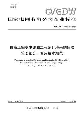 【按需印刷】Q/GDW76040.2-2024 特高压输变电线路工程角钢塔采购标准 第2部分：专用技术规范