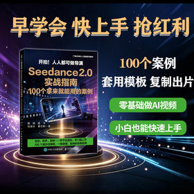 开拍！人人都可做导演Seedance 2.0 实战指南，100 个拿来就能用的案例