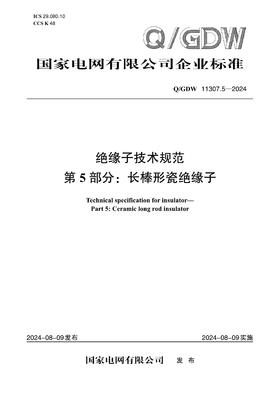 【按需印刷】Q/GDW11307.5-2024 绝缘子技术规范第5部分：长棒形瓷绝缘子