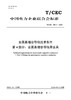 【按需印刷】T/CEC399.4-2023 金属基增容导线技术条件第4部分：金属基增容导线用金具 商品缩略图0