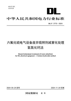 【按需印刷】DL/T2775-2024 六氟化硫电气设备废弃吸附剂减害化处理  氢氧化钙法