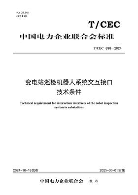 【按需印刷】T/CEC898-2024 变电站巡检机器人系统交互接口技术条件
