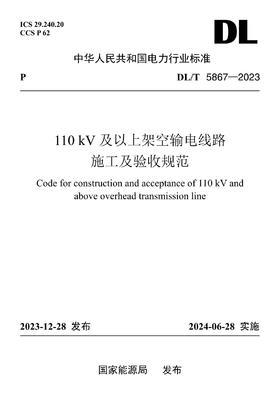 【按需印刷】DL/T5867-2023 110kV及以上架空输电线路施工及验收规范