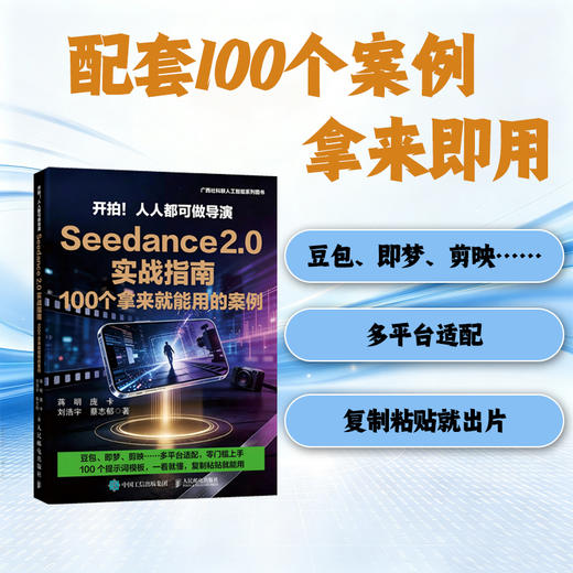 开拍！人人都可做导演Seedance 2.0 实战指南，100 个拿来就能用的案例 商品图3
