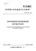 【按需印刷】T/CEC933-2024 配电线路暂态录波型智能故障指示器技术规范 商品缩略图0