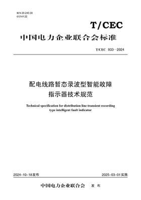 【按需印刷】T/CEC933-2024 配电线路暂态录波型智能故障指示器技术规范