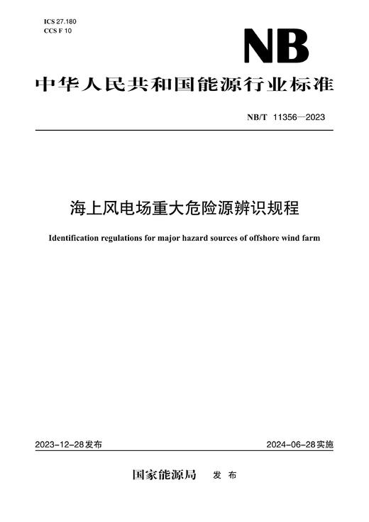 【按需印刷】NB/T11356-2023 海上风电场重大危险源辨识规程 商品图0
