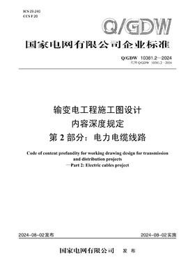 【按需印刷】Q/GDW10381.2-2024 输变电工程施工图设计内容深度规定第2部分：电力电缆线路（代替Q/GDW10381.2-2016）