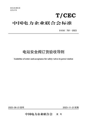 【按需印刷】T/CEC781-2023 电站安全阀订货验收导则