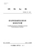 【按需印刷】T/CSEE0445-2024 配电网低励磁阻抗变压器接地保护装置 商品缩略图0