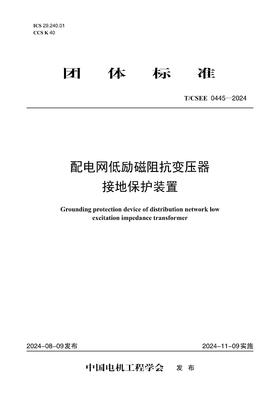 【按需印刷】T/CSEE0445-2024 配电网低励磁阻抗变压器接地保护装置